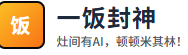 一饭封神