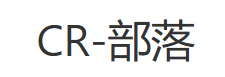 cr-soft下载工具大全